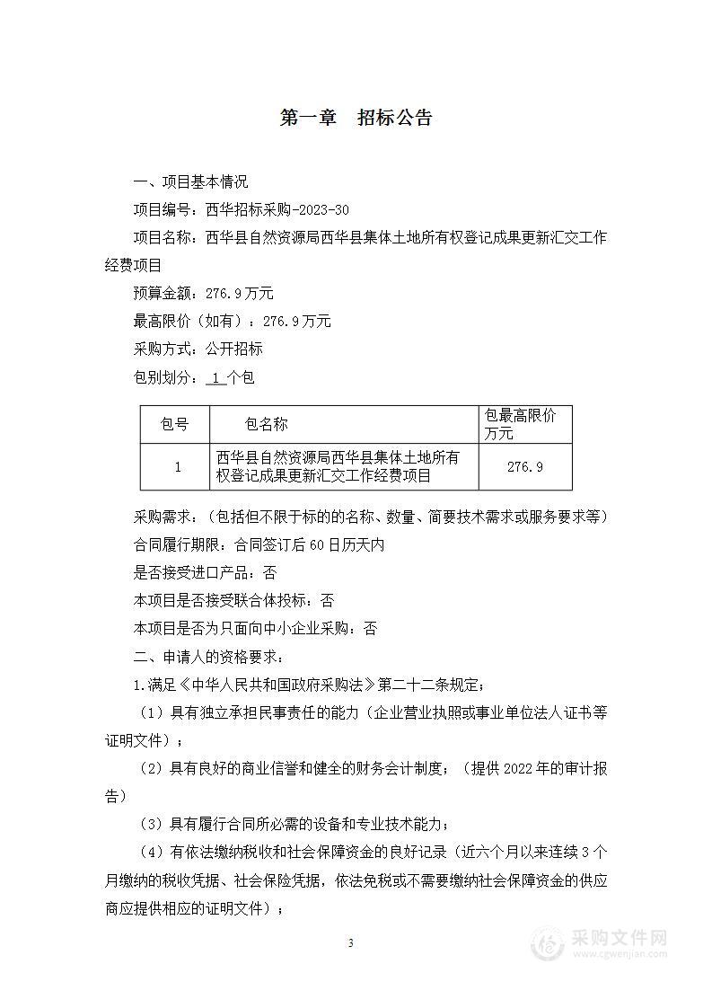 西华县自然资源局西华县集体土地所有权登记成果更新汇交工作经费项目