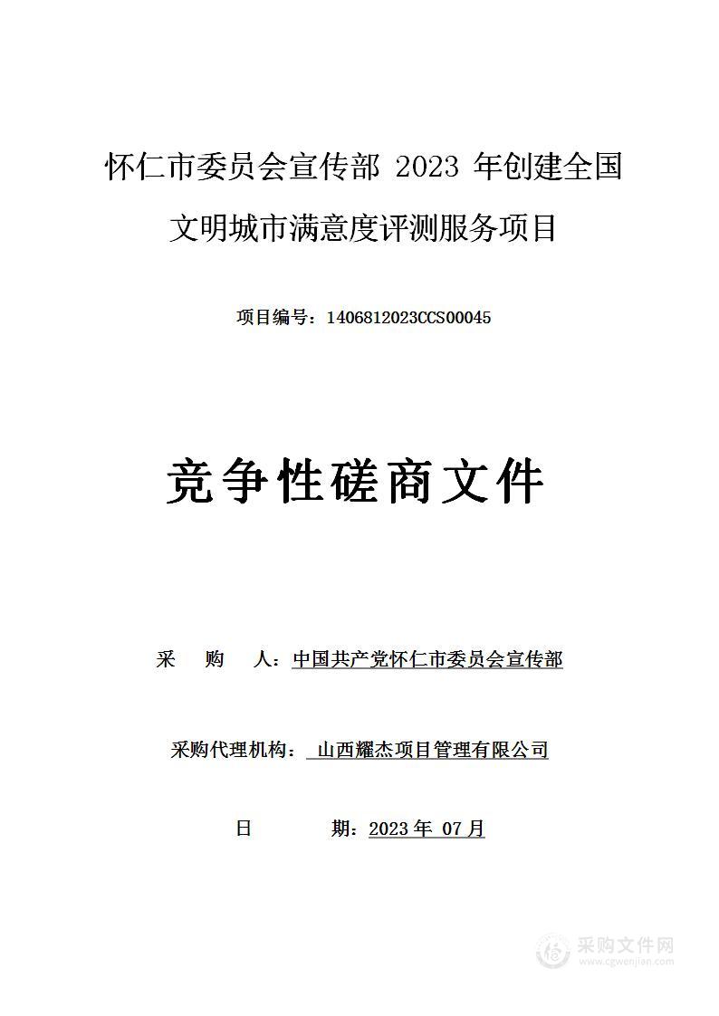 怀仁市委员会宣传部2023年创建全国文明城市满意度评测服务项目