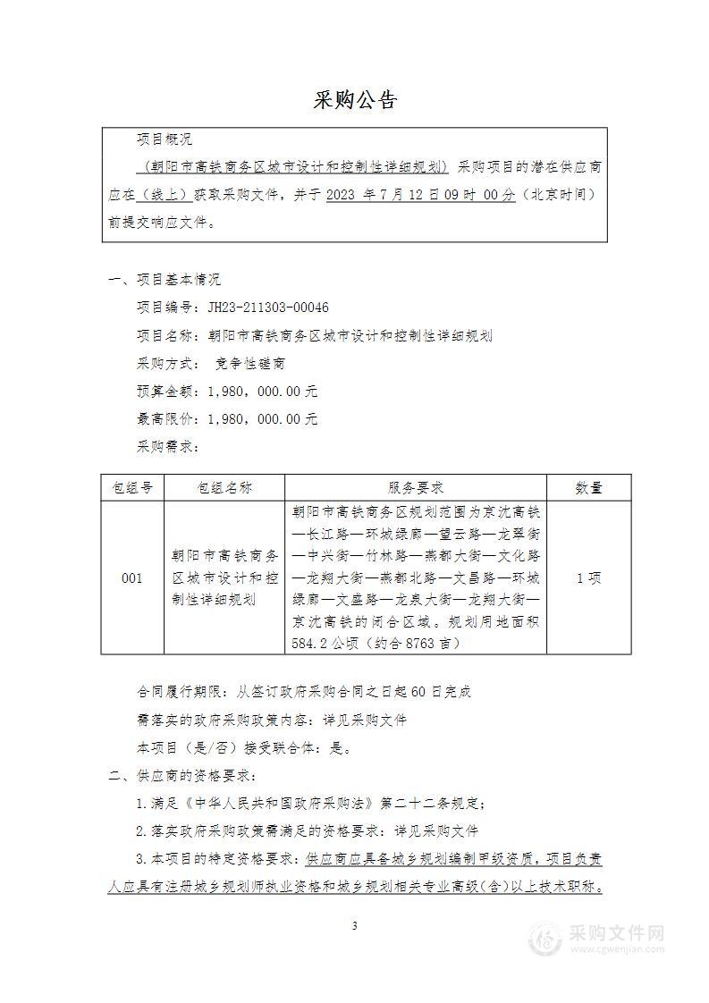 朝阳市高铁商务区城市设计和控制性详细规划