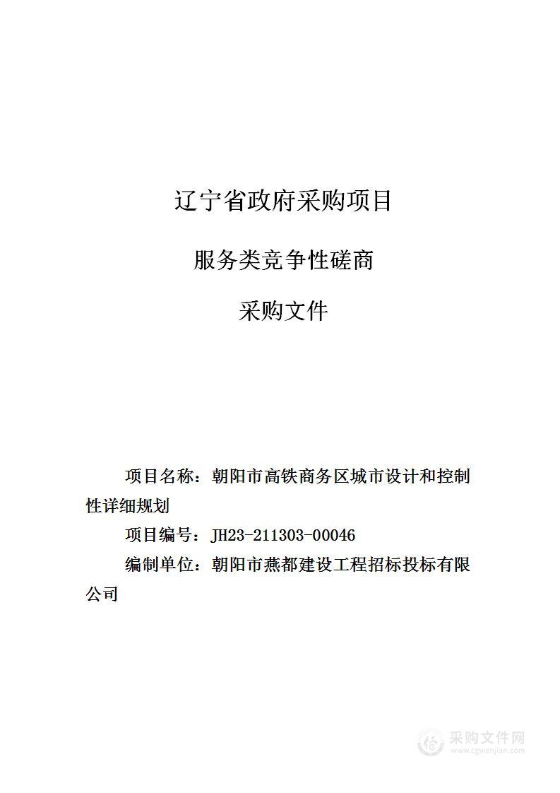 朝阳市高铁商务区城市设计和控制性详细规划