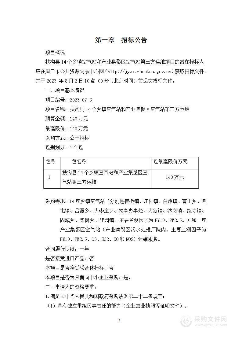 扶沟县14个乡镇空气站和产业集聚区空气站第三方运维