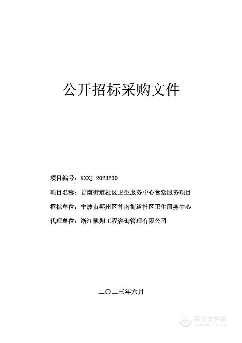 首南街道社区卫生服务中心食堂服务项目