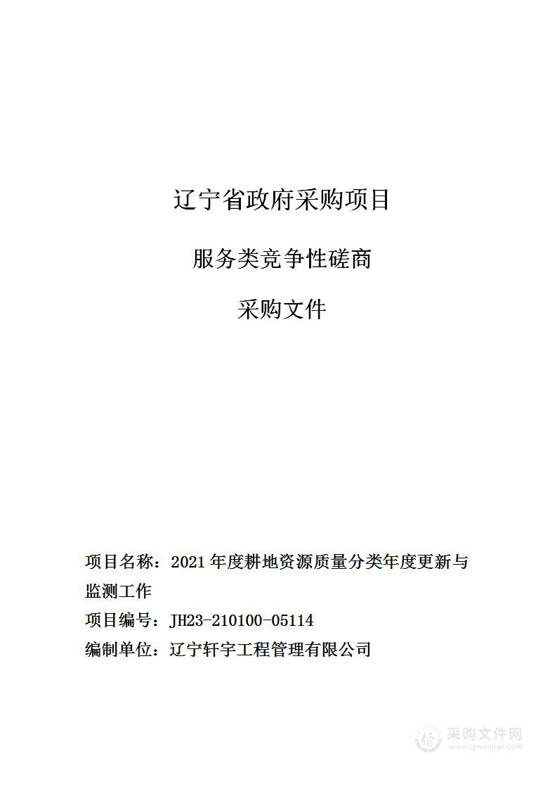 2021年度耕地资源质量分类年度更新与监测工作