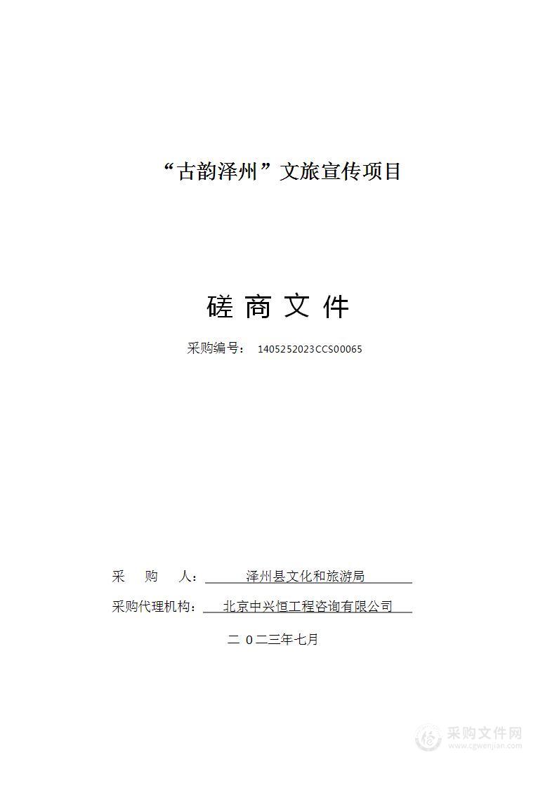 “古韵泽州”文旅宣传项目