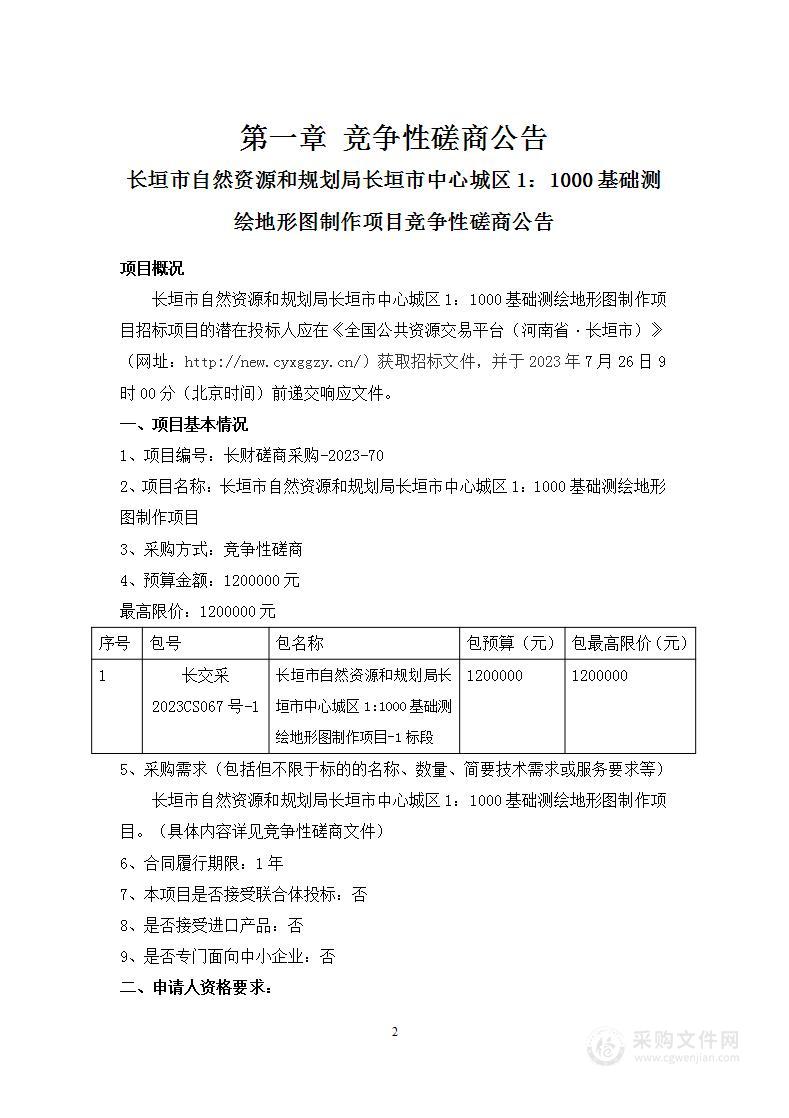 长垣市自然资源和规划局长垣市中心城区1:1000基础测绘地形图制作项目