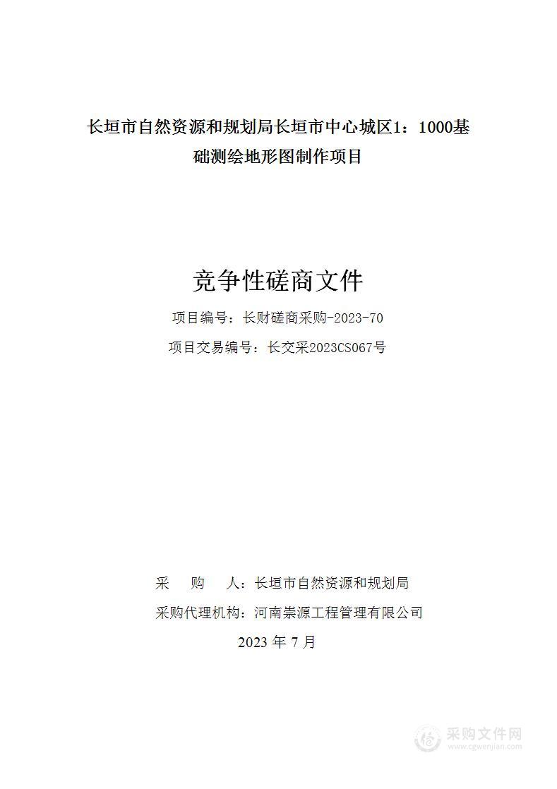 长垣市自然资源和规划局长垣市中心城区1:1000基础测绘地形图制作项目