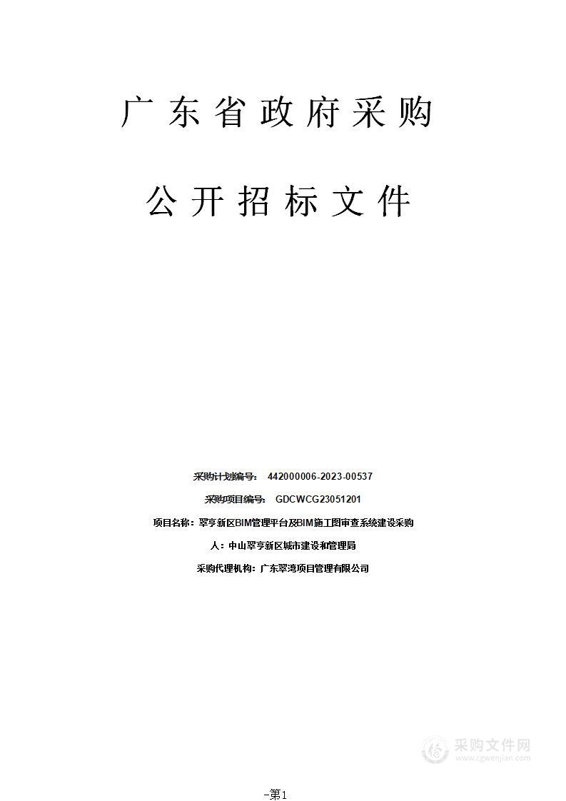 翠亨新区BIM管理平台及BIM施工图审查系统建设