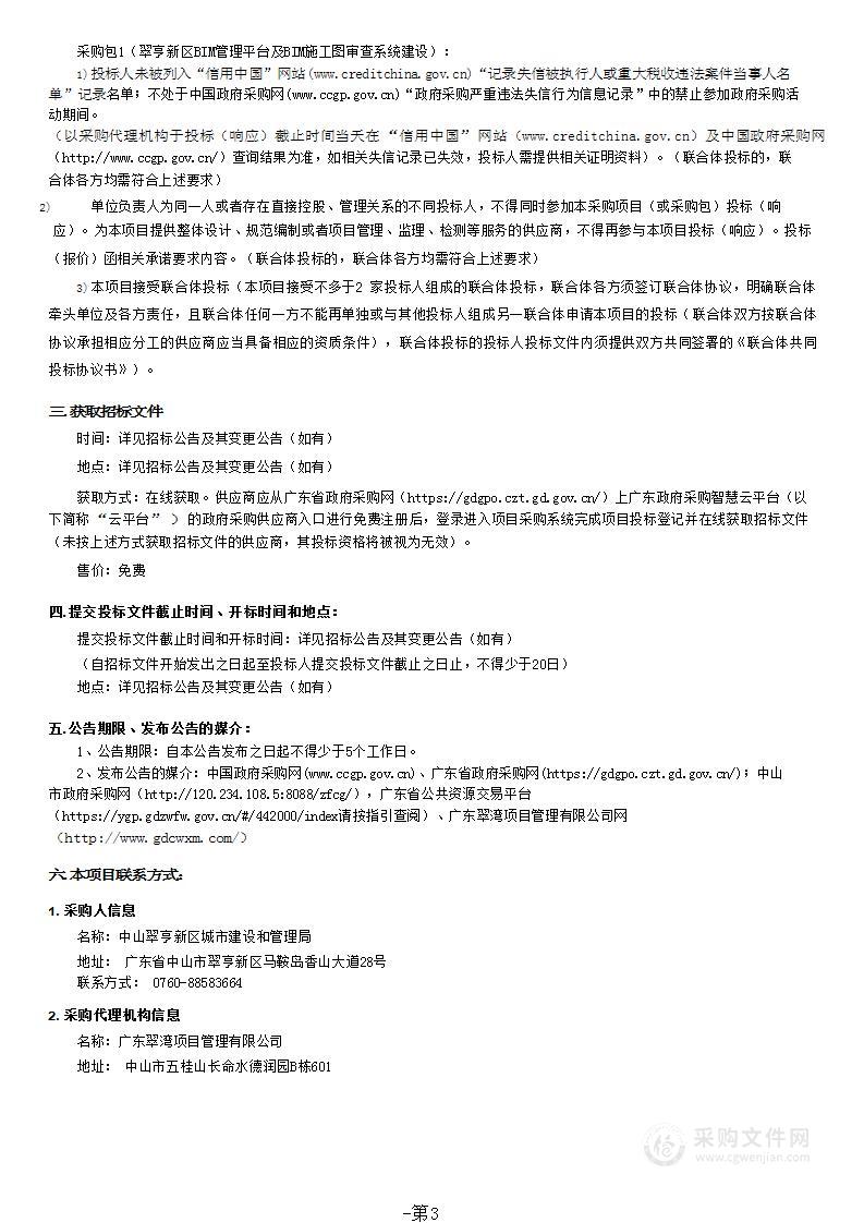 翠亨新区BIM管理平台及BIM施工图审查系统建设