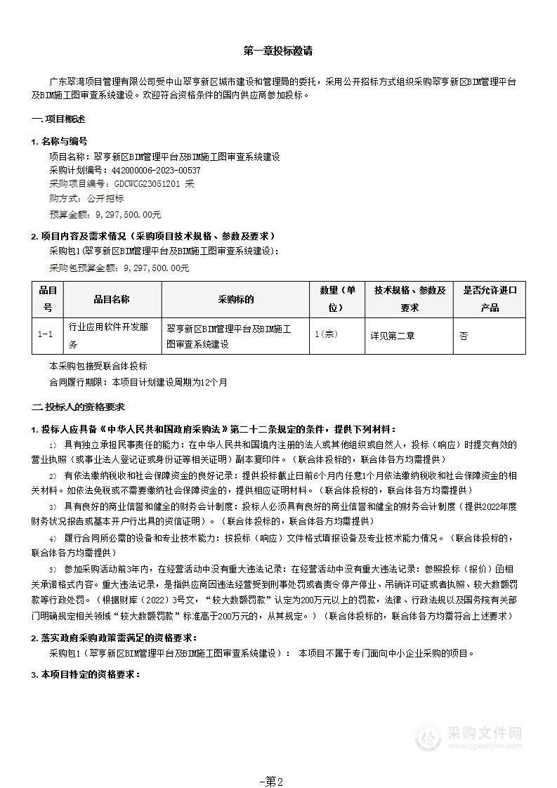 翠亨新区BIM管理平台及BIM施工图审查系统建设