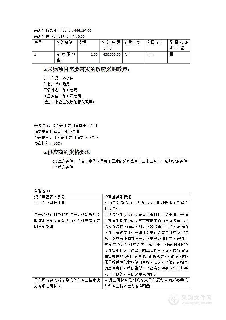 多功能报告厅设施设备货物类采购项目