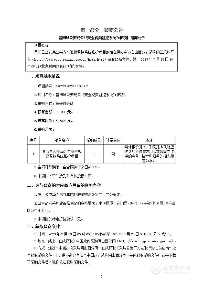 昔阳县公安局公共安全视频监控系统维护项目