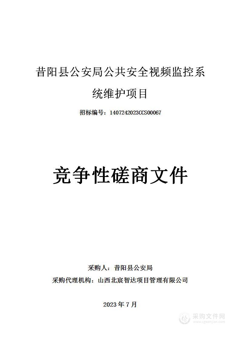 昔阳县公安局公共安全视频监控系统维护项目