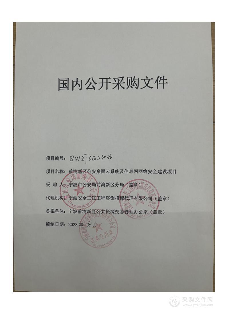 前湾新区公安桌面云系统及信息网网络安全建设项目