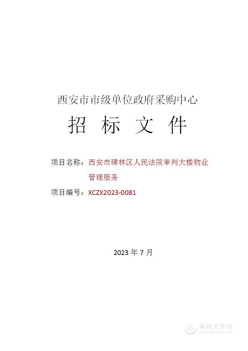 西安市碑林区人民法院审判大楼物业管理服务