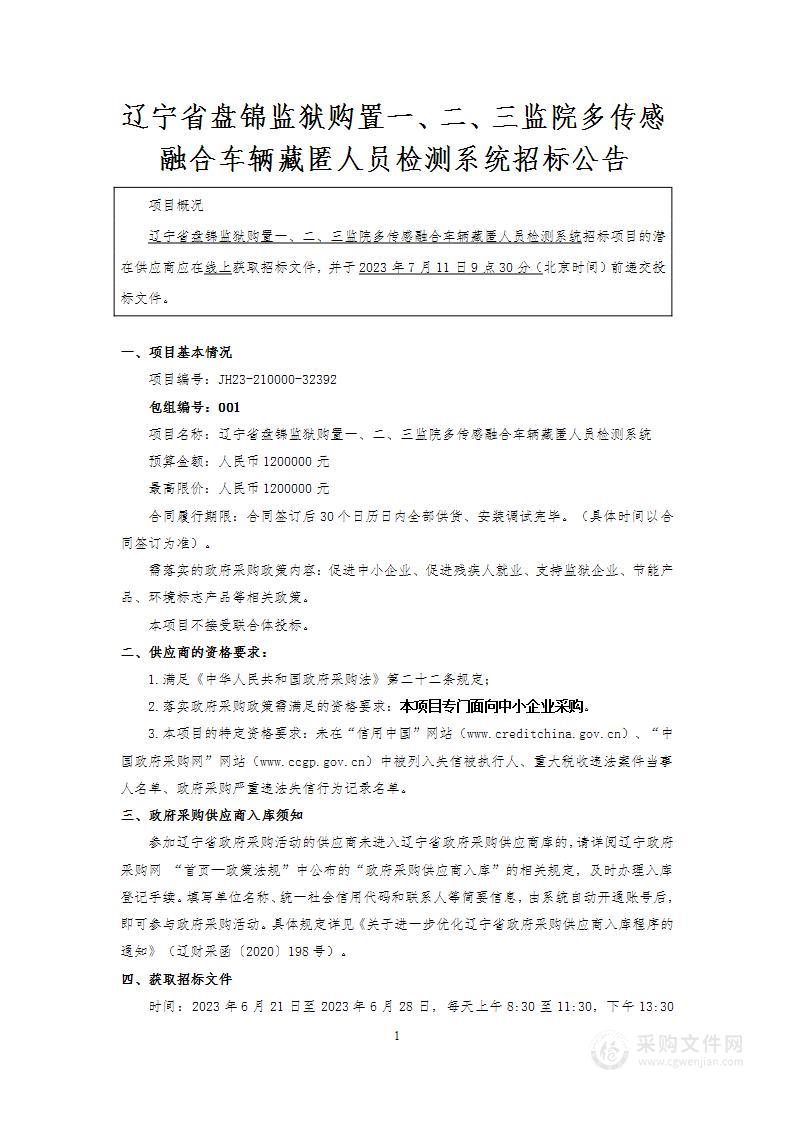 辽宁省盘锦监狱购置一、二、三监院多传感融合车辆藏匿人员检测系统