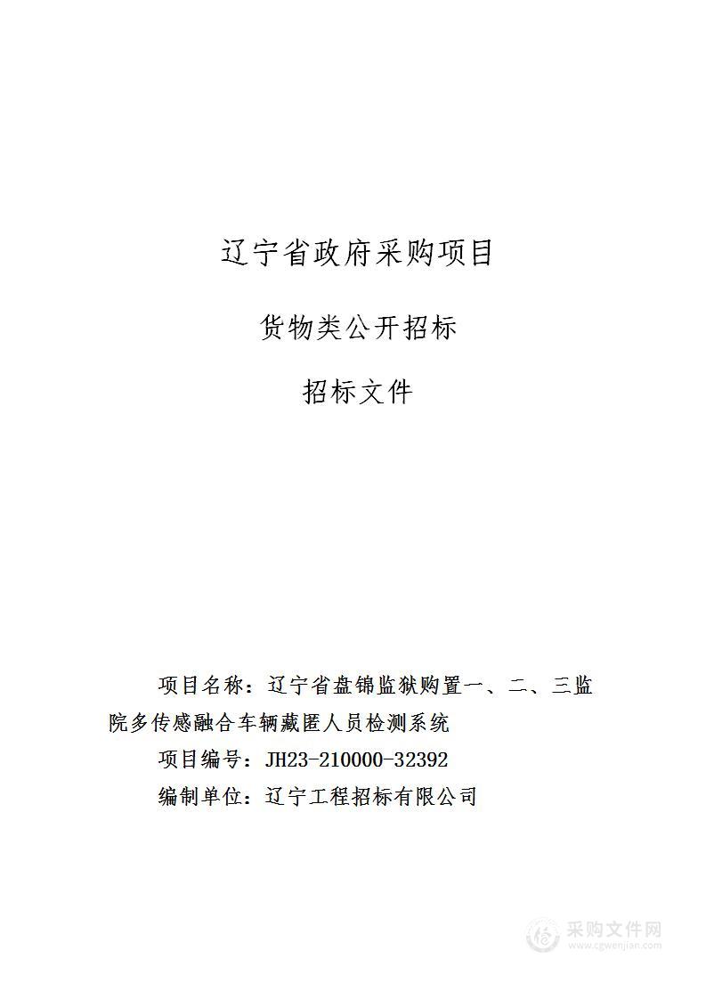 辽宁省盘锦监狱购置一、二、三监院多传感融合车辆藏匿人员检测系统