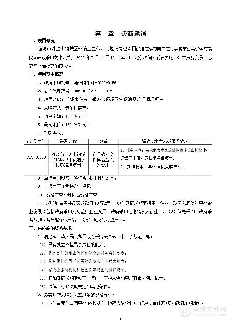 涟源市斗笠山镇城区环境卫生保洁及垃圾清理项目