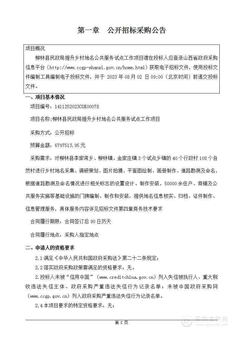 柳林县民政局提升乡村地名公共服务试点工作项目