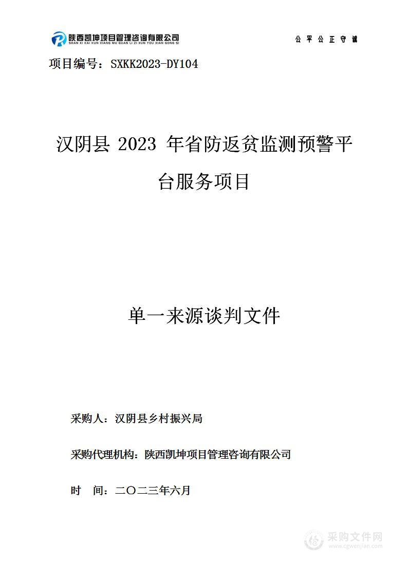 汉阴县2023年省防返贫监测预警平台服务项目