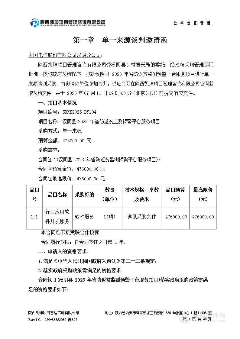 汉阴县2023年省防返贫监测预警平台服务项目