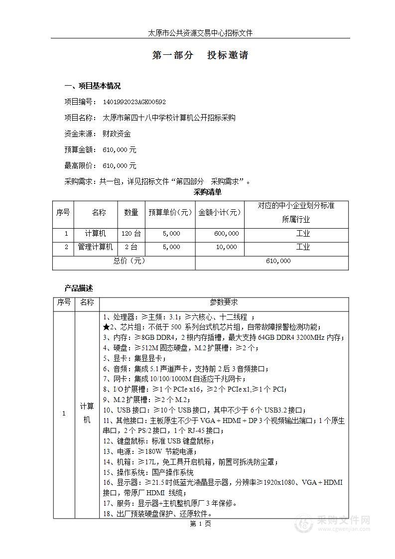 太原市第四十八中学校计算机公开招标采购