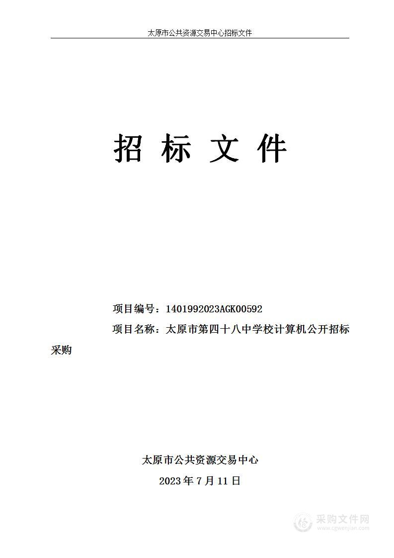 太原市第四十八中学校计算机公开招标采购