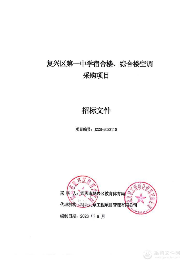 复兴区第一中学宿舍楼、综合楼空调采购项目