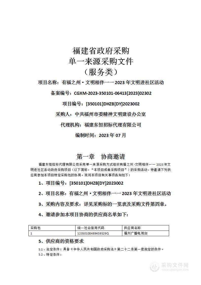 有福之州·文明相伴一一2023年文明进社区活动