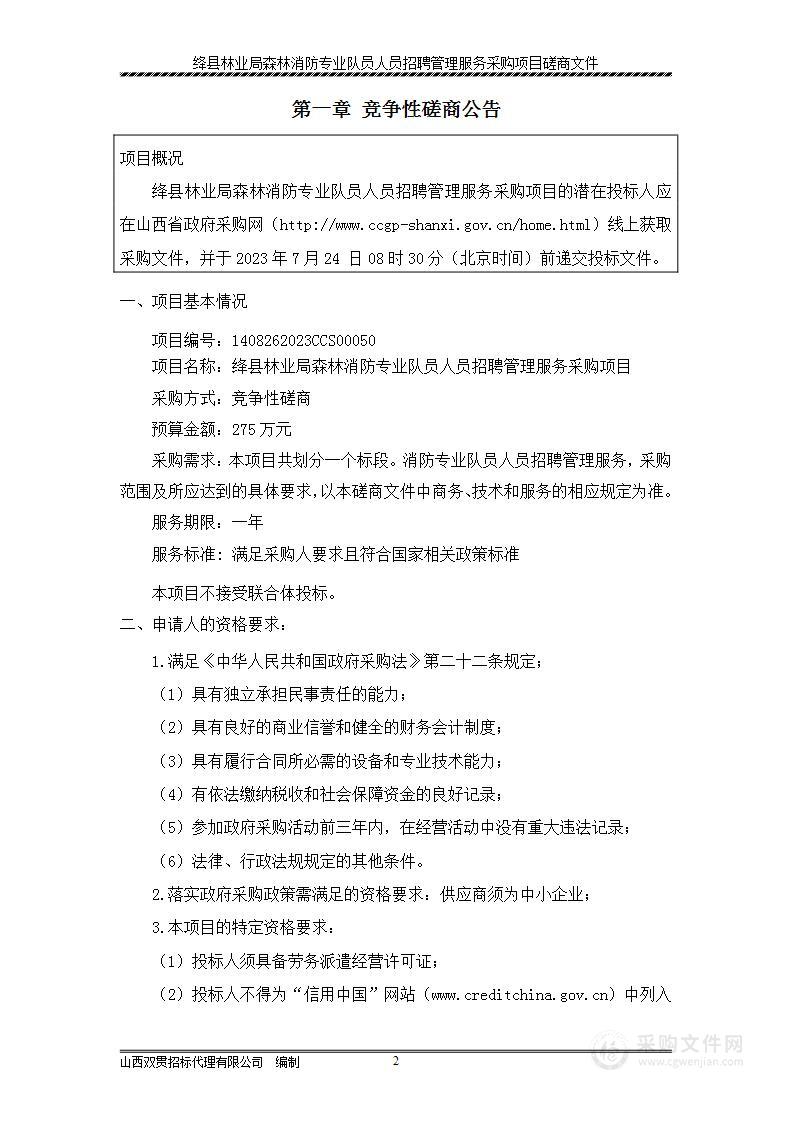 绛县林业局森林消防专业队员人员招聘管理服务采购项目