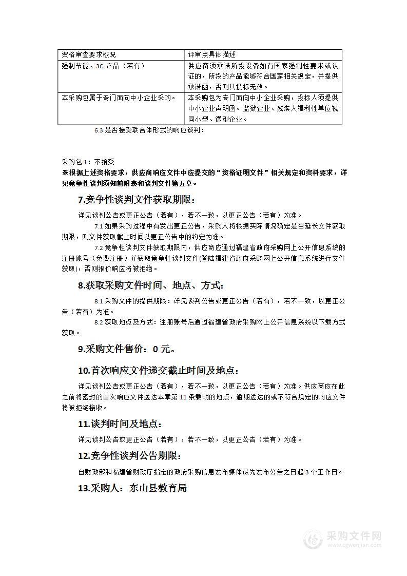 2023年东山县教育局下属学校教室灯光照明改造采购项目