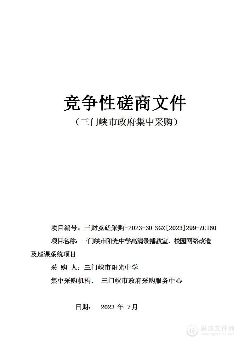 三门峡市阳光中学高清录播教室、校园网络改造及巡课系统项目