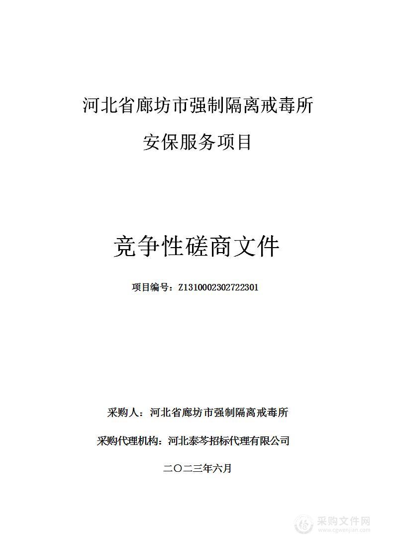 河北省廊坊市强制隔离戒毒所安保服务项目