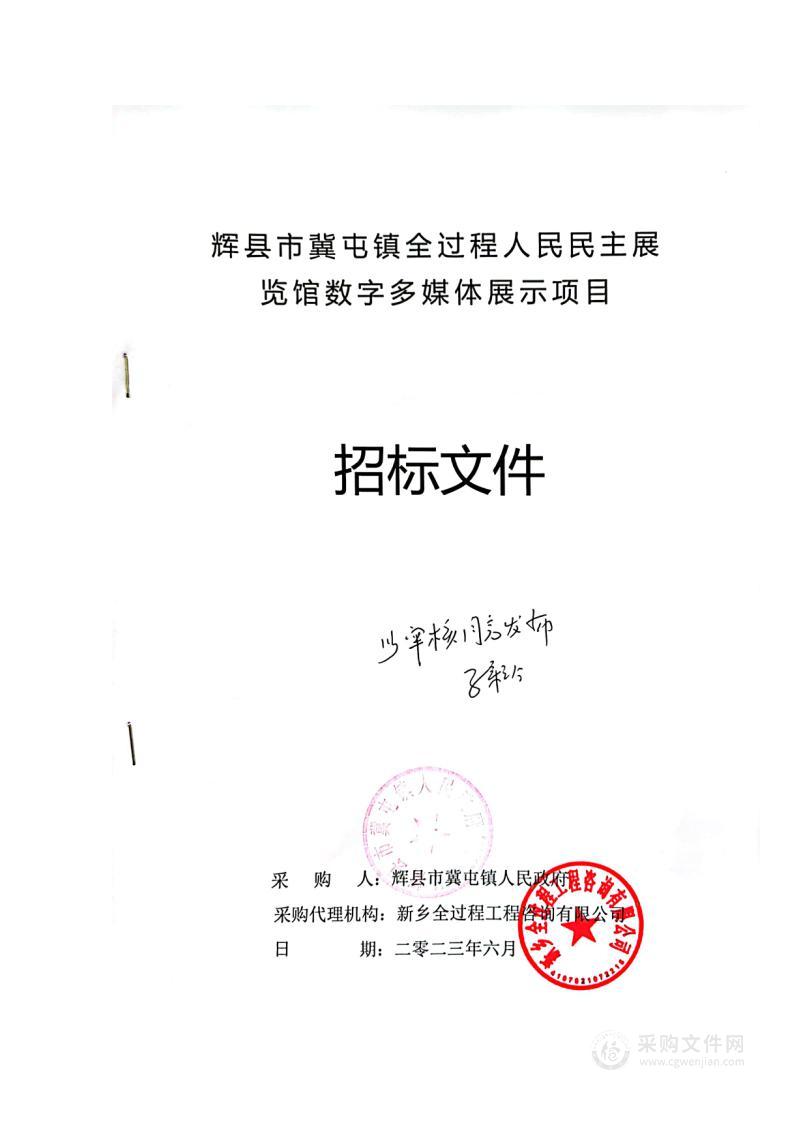 辉县市冀屯镇人民政府辉县市冀屯镇全过程人民民主展览馆数字多媒体展示项目