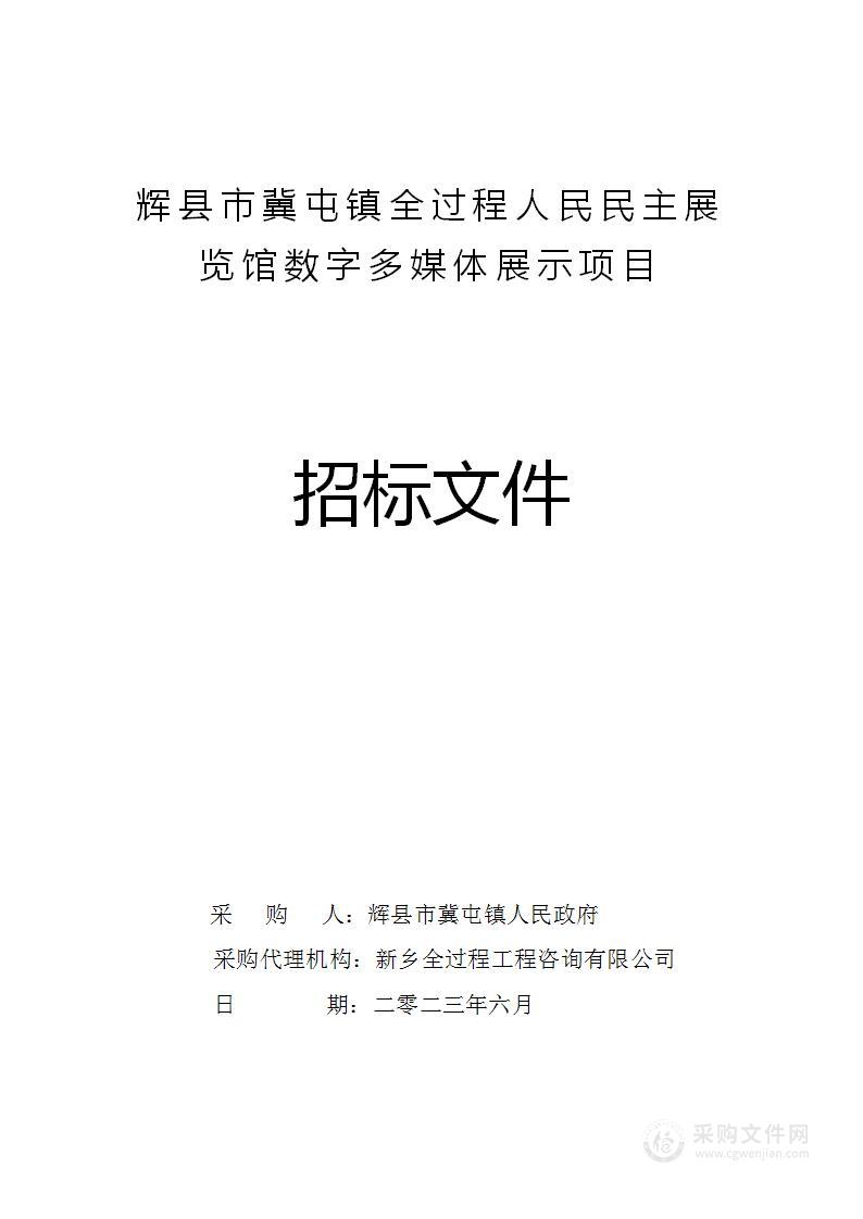 辉县市冀屯镇人民政府辉县市冀屯镇全过程人民民主展览馆数字多媒体展示项目