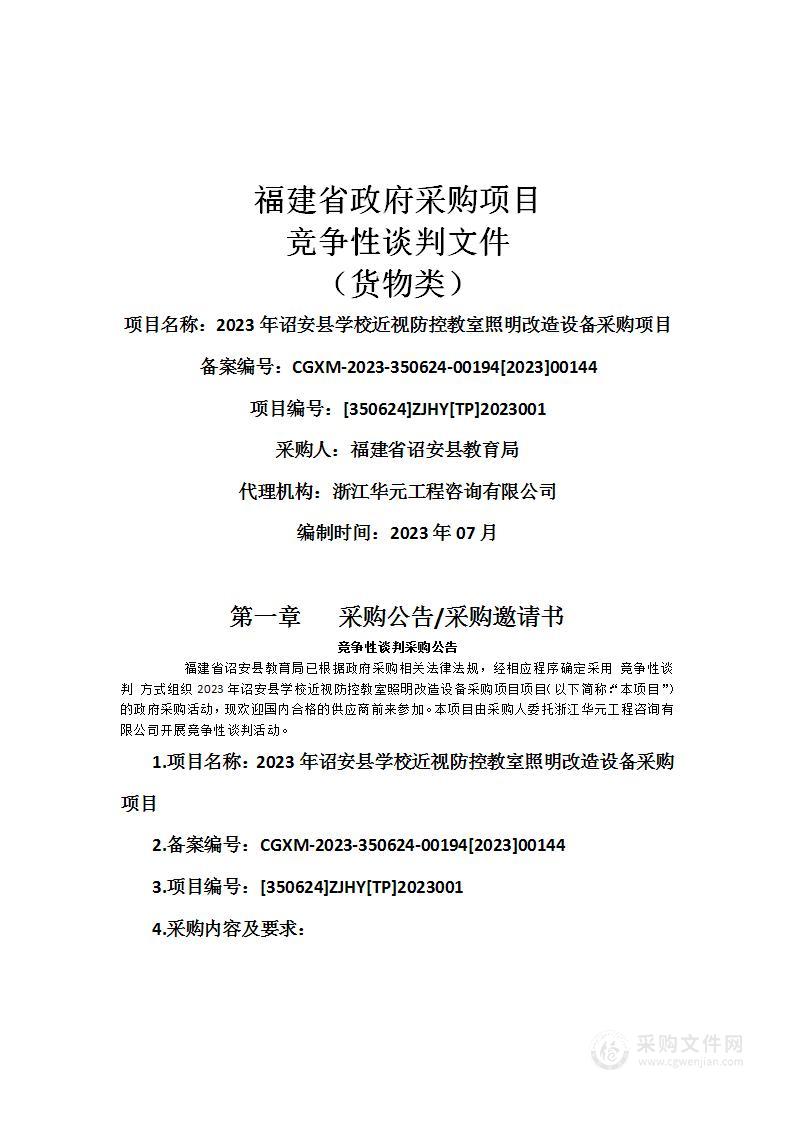 2023年诏安县学校近视防控教室照明改造设备采购项目