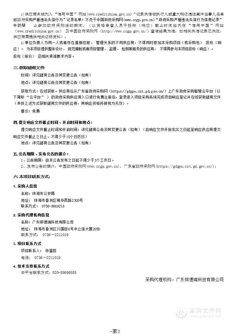 珠海市公安局（科信支队）2023-2024年公安信息化基础支撑运维服务项目