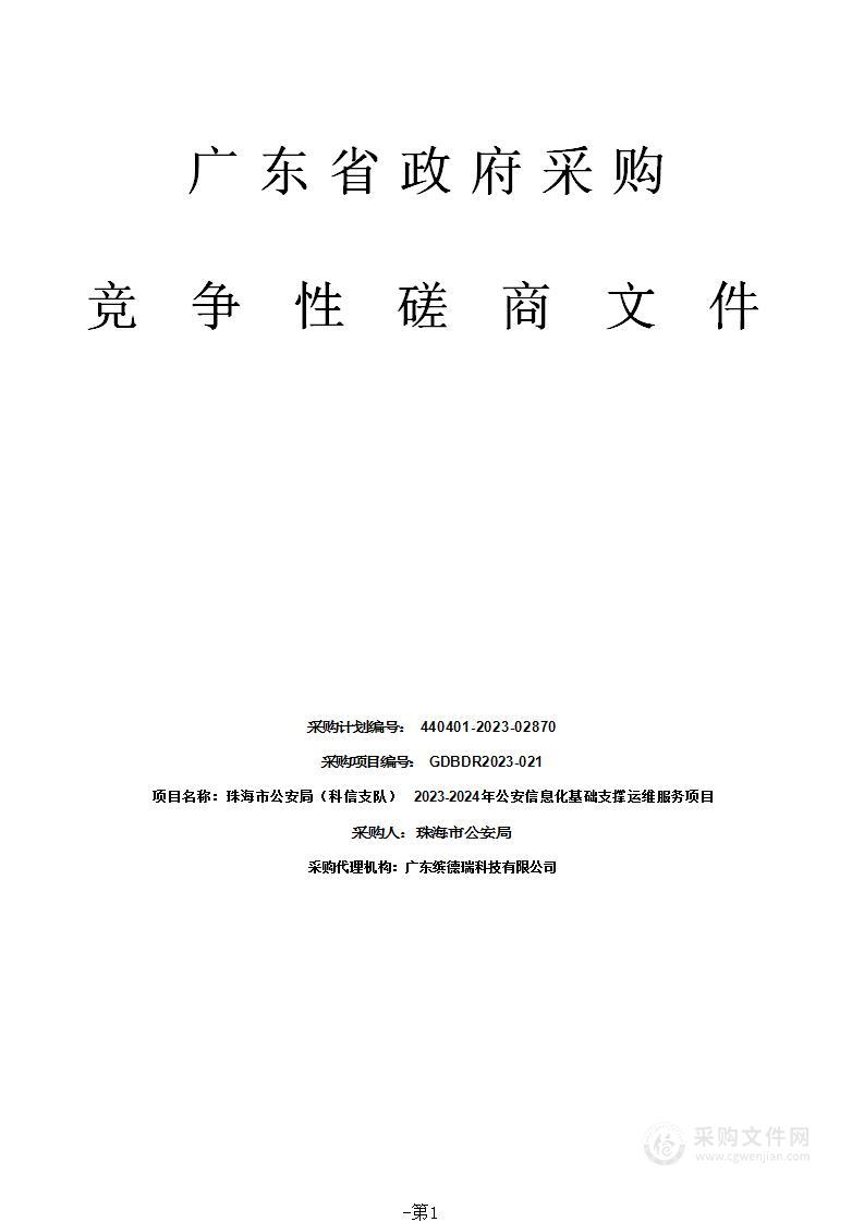 珠海市公安局（科信支队）2023-2024年公安信息化基础支撑运维服务项目