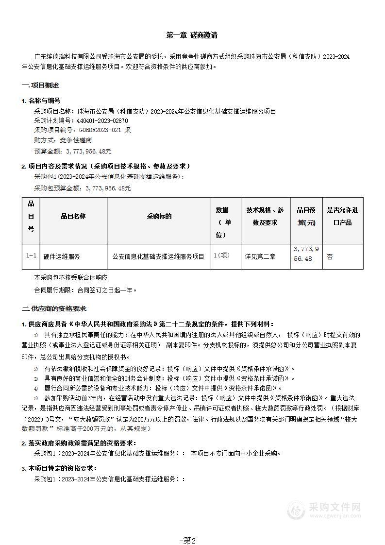 珠海市公安局（科信支队）2023-2024年公安信息化基础支撑运维服务项目