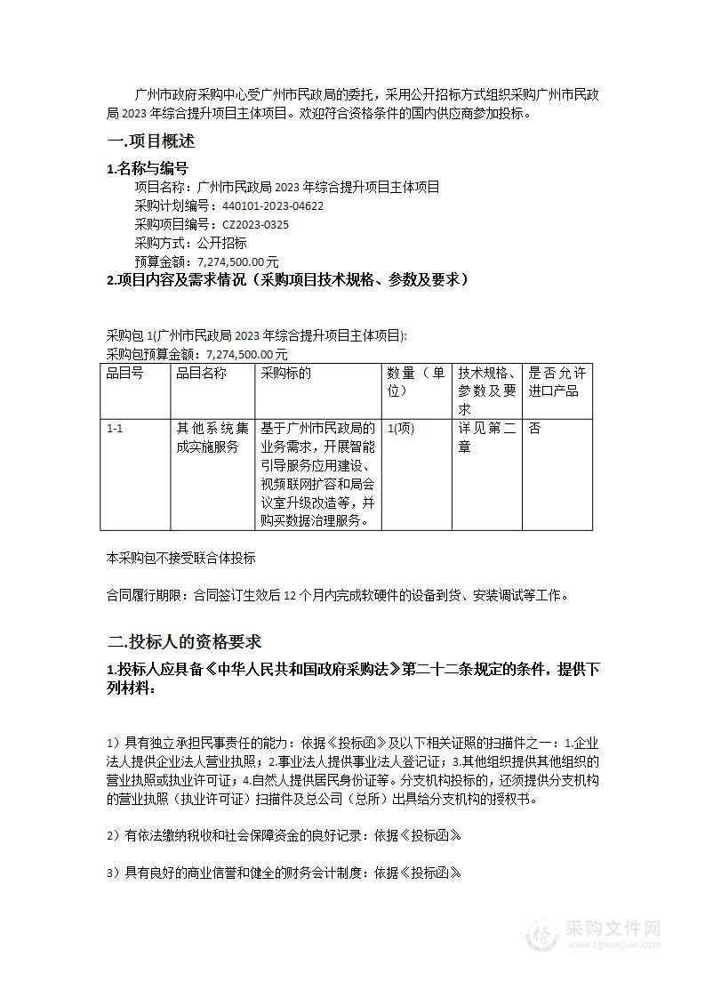 广州市民政局2023年综合提升项目主体项目