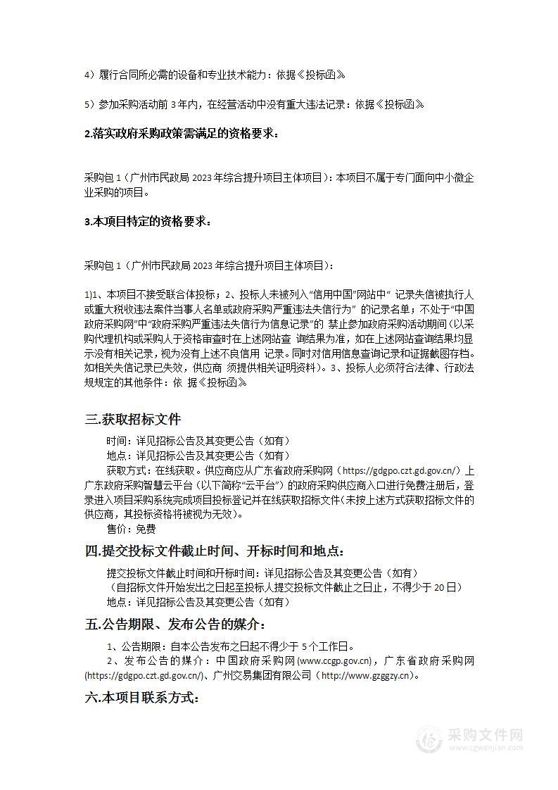 广州市民政局2023年综合提升项目主体项目