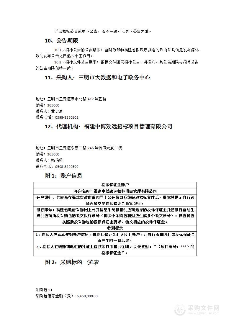 三明市公共服务平台提升工程——网上办事大厅升级改造项目