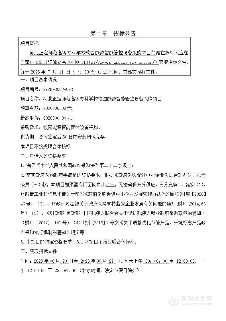 河北正定师范高等专科学校校园能源智能管控设备采购项目