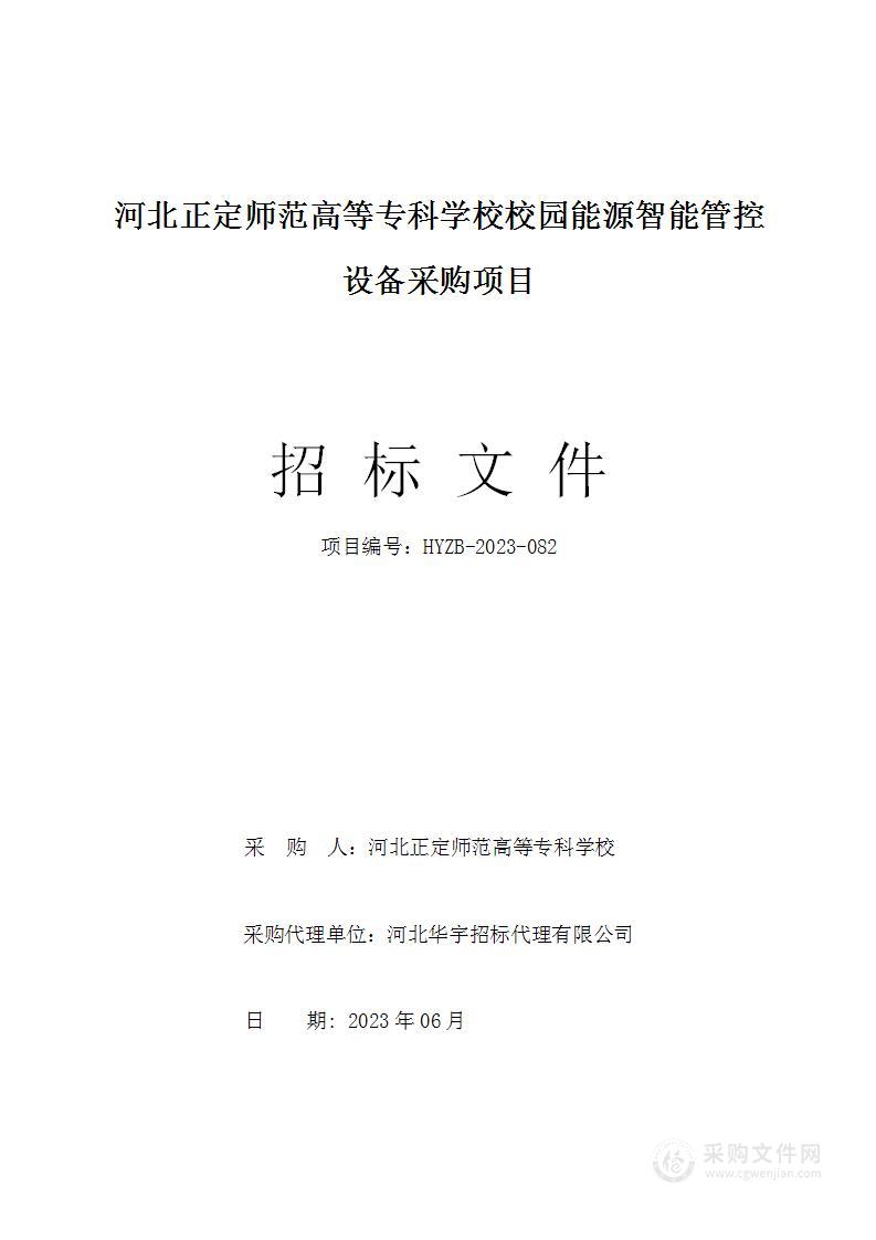 河北正定师范高等专科学校校园能源智能管控设备采购项目