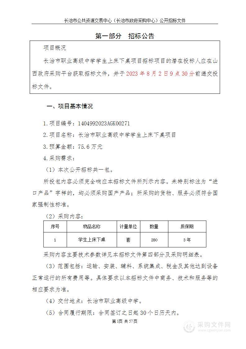 长治市职业高级中学学生上床下桌项目