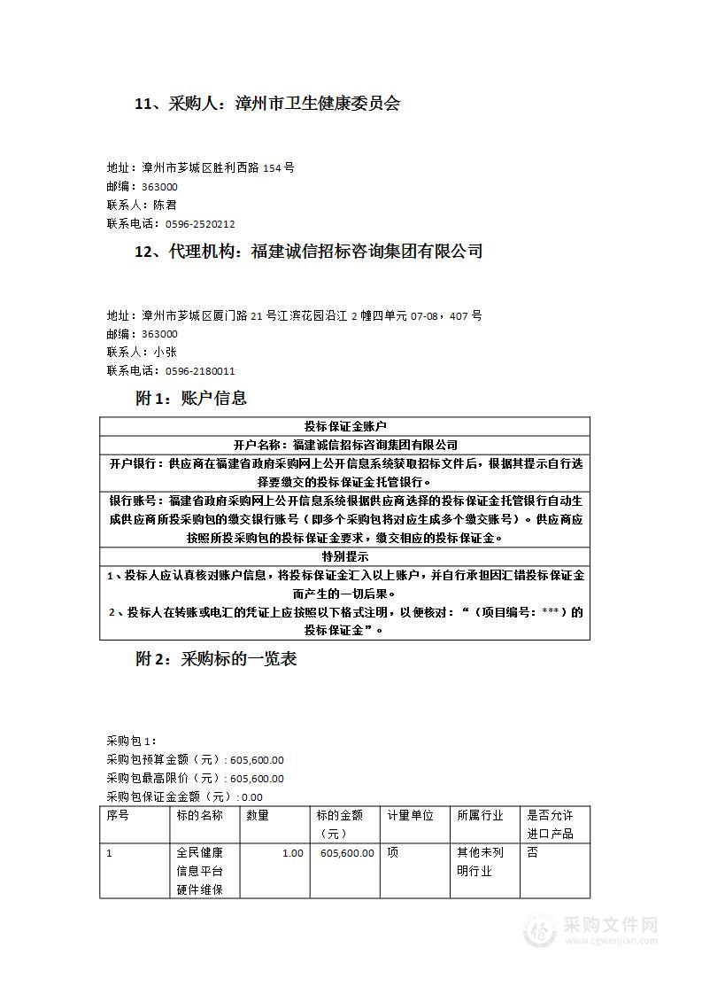 全民健康信息平台硬件维保服务