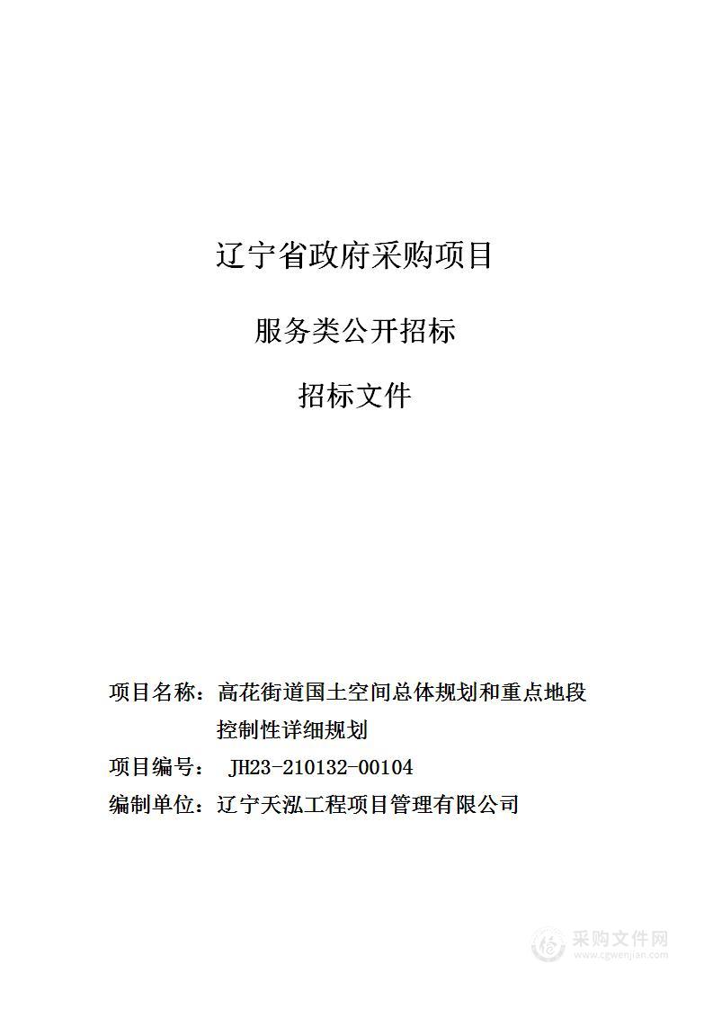 高花街道国土空间总体规划和重点地段控制性详细规划