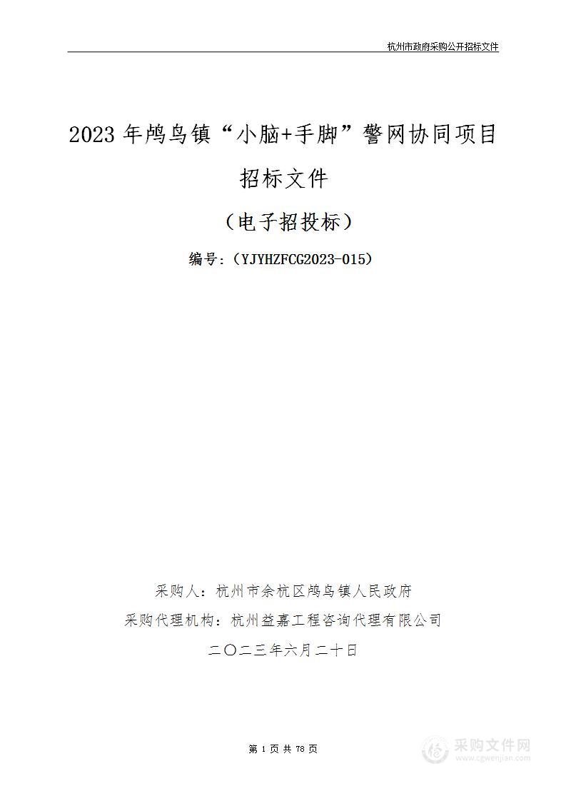 2023年鸬鸟镇“小脑+手脚”警网协同项目