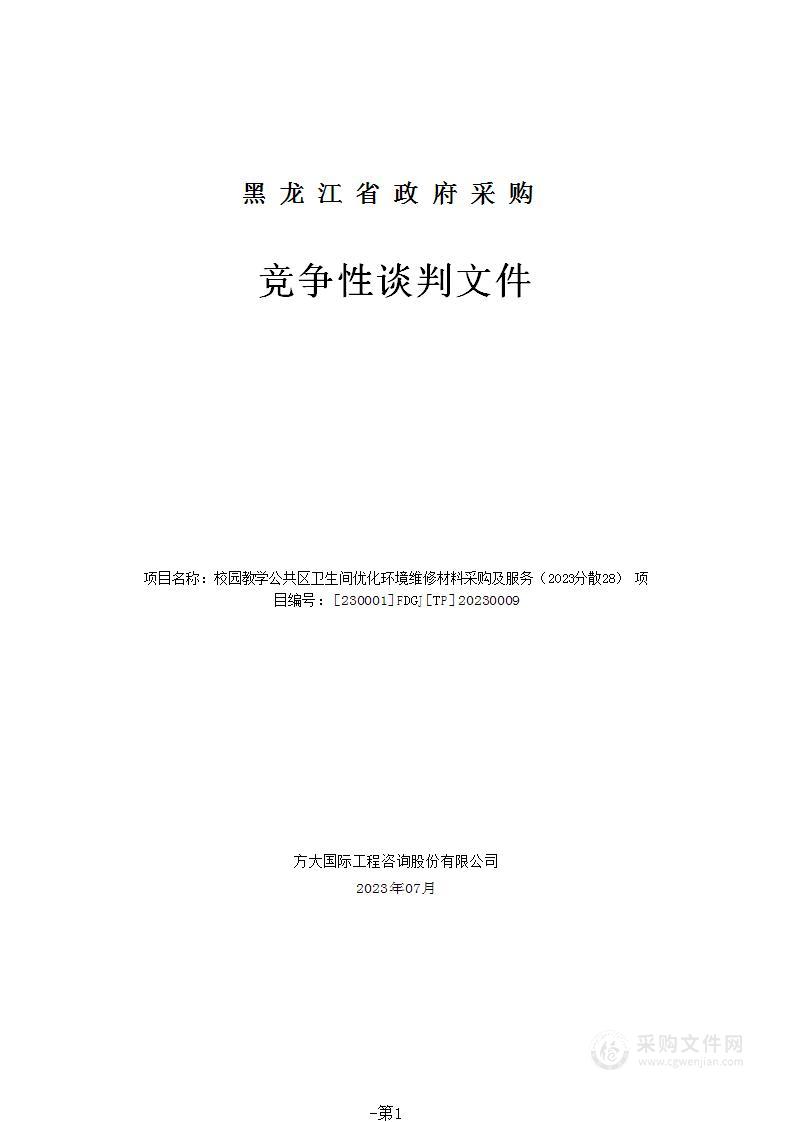 校园教学公共区卫生间优化环境维修材料采购及服务（2023分散28）