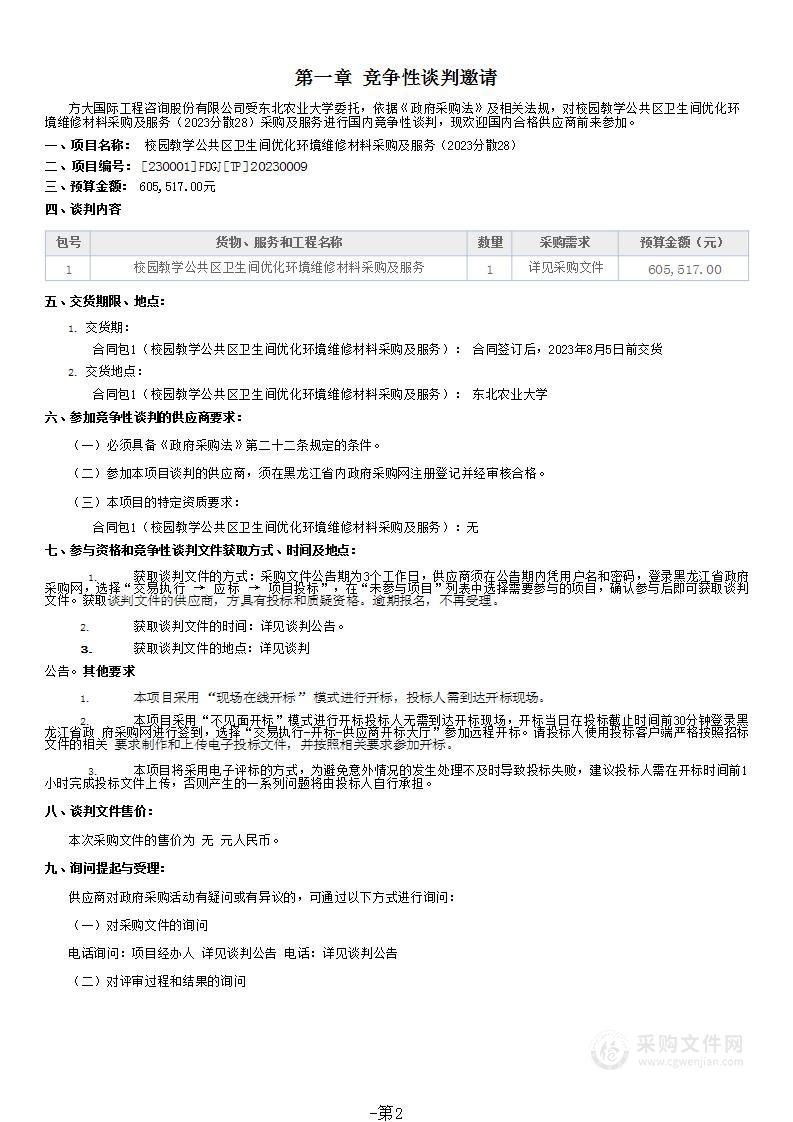 校园教学公共区卫生间优化环境维修材料采购及服务（2023分散28）