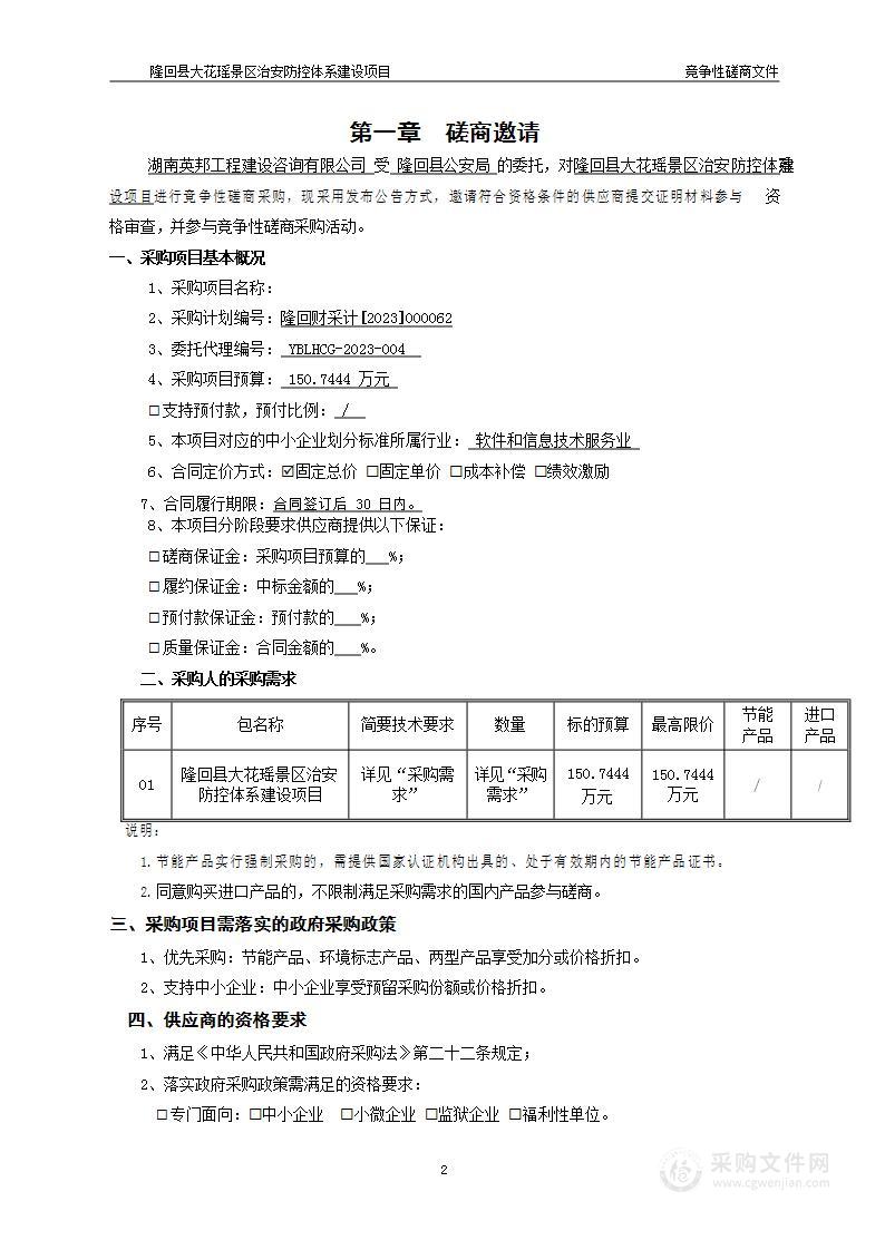 隆回县大花瑶景区治安防控体系建设项目